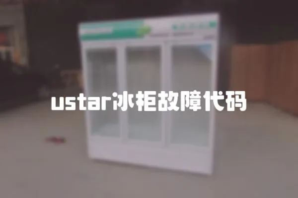 ustar冰柜故障代码