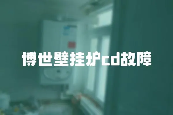 博世壁掛爐cd故障
