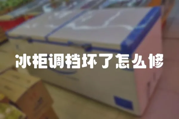 冰柜調檔壞了怎么修