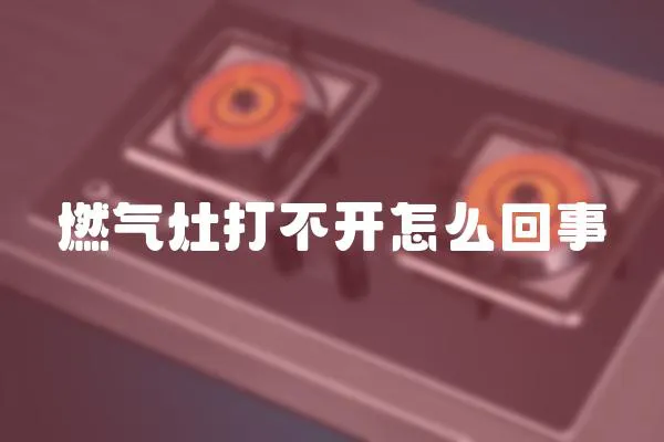 燃氣灶打不開怎么回事