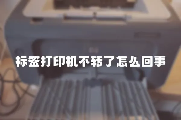 標簽打印機不轉了怎么回事