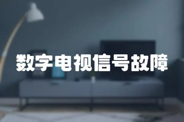 數字電視信號故障