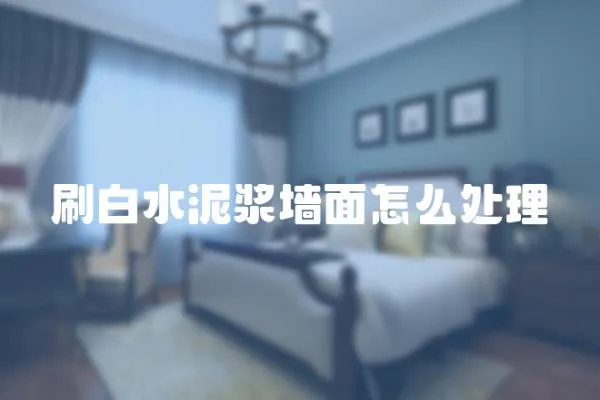 刷白水泥漿墻面怎么處理