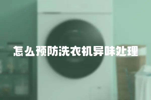 怎么預防洗衣機異味處理