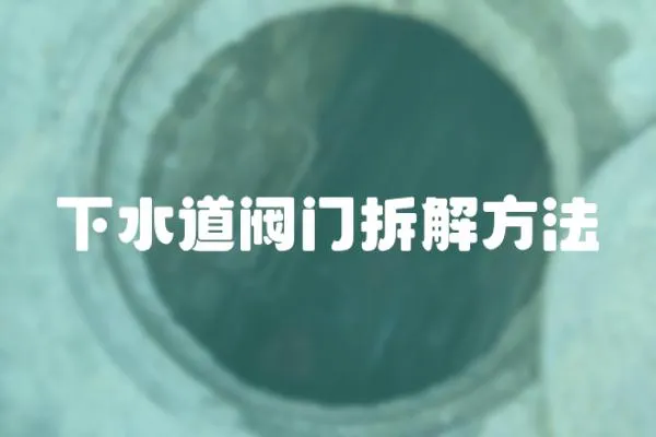 下水道閥門拆解方法
