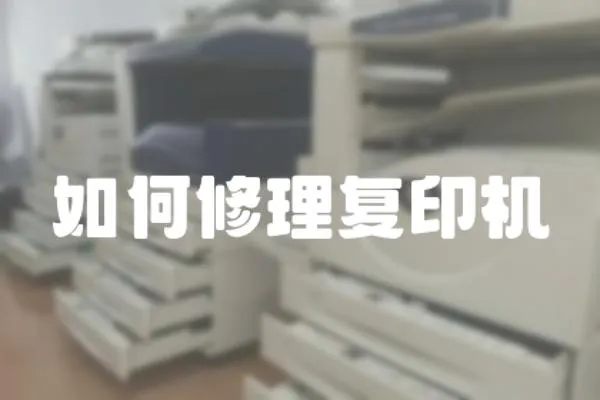 如何修理復印機