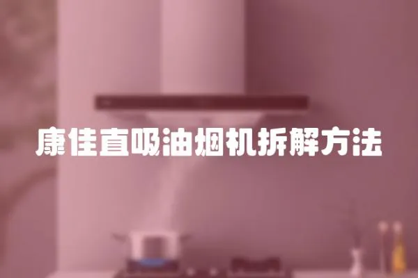 康佳直吸油煙機拆解方法