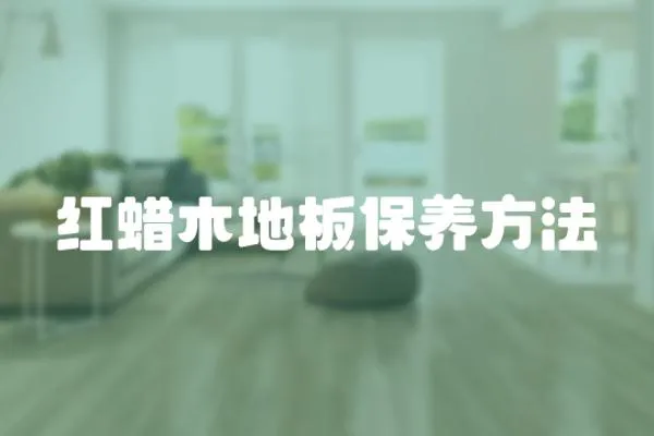 紅蠟木地板保養方法