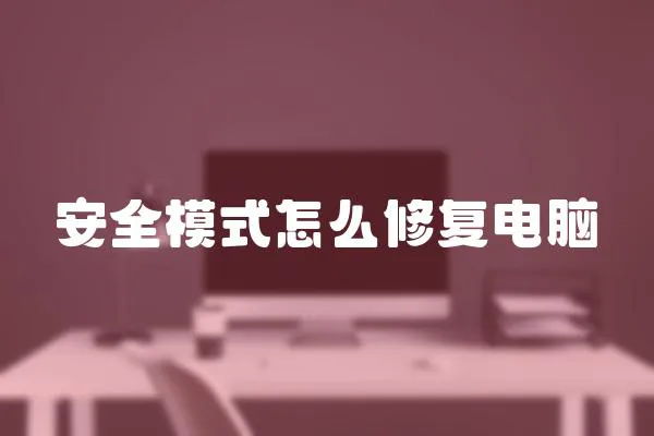 安全模式怎么修復(fù)電腦