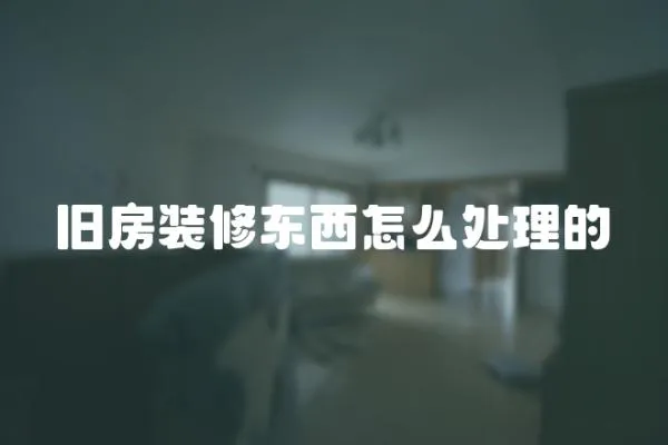 舊房裝修東西怎么處理的