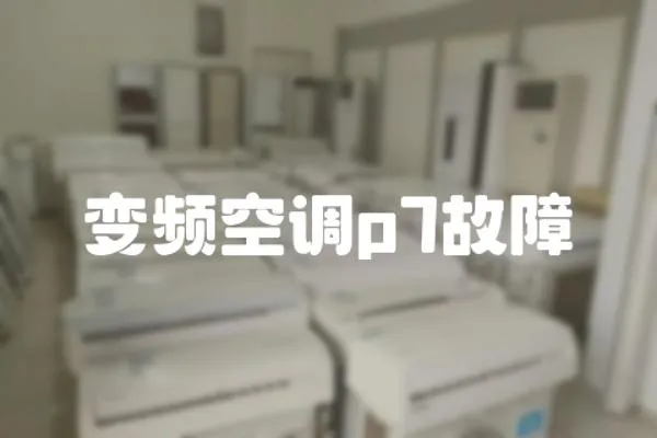 變頻空調(diào)p7故障