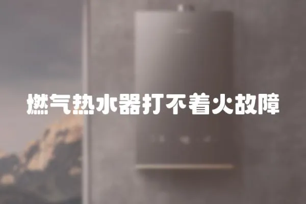 燃氣熱水器打不著火故障