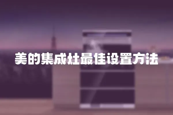美的集成灶最佳設置方法