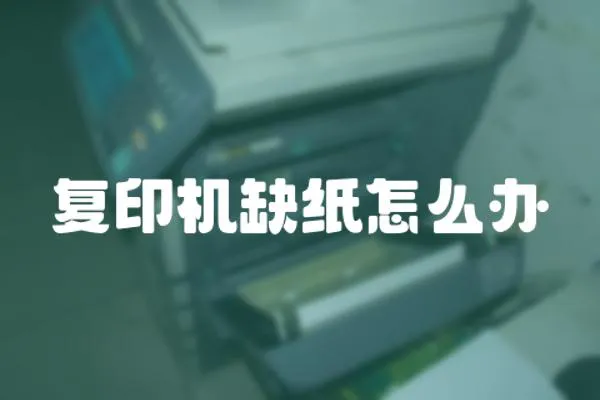 復印機缺紙怎么辦