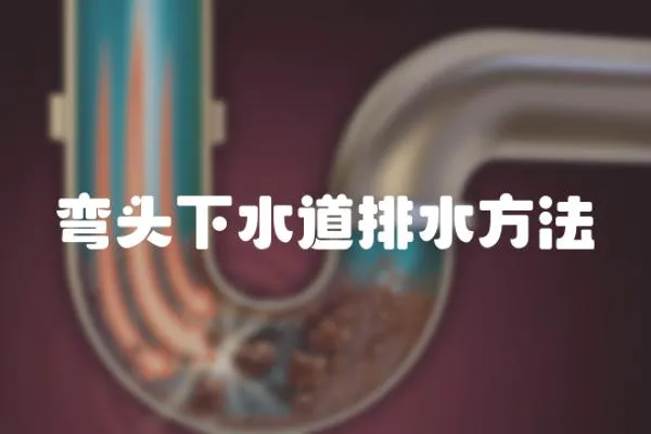 彎頭下水道排水方法