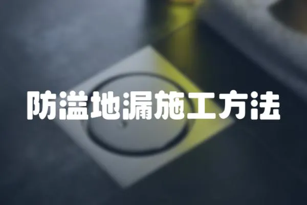 防溢地漏施工方法