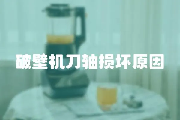 破壁機(jī)刀軸損壞原因