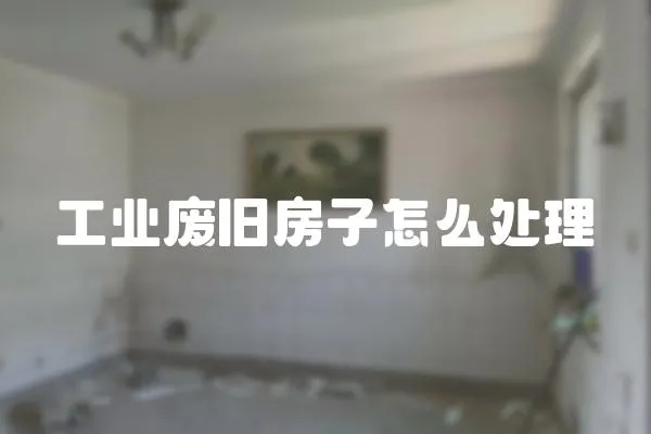 工業廢舊房子怎么處理