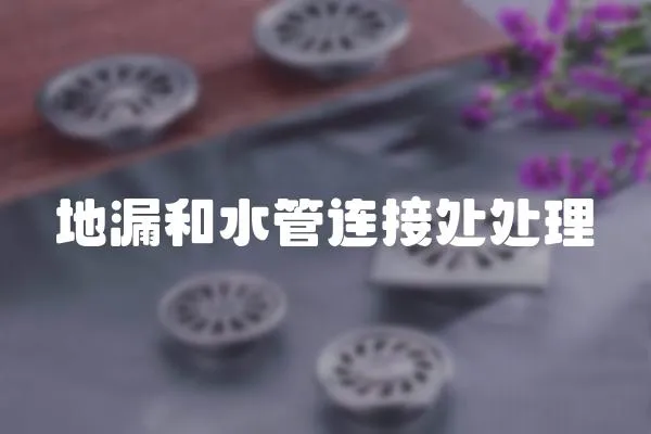 地漏和水管連接處處理