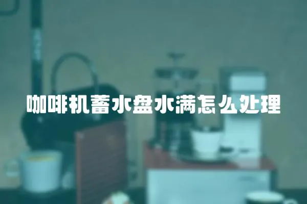 咖啡機蓄水盤水滿怎么處理