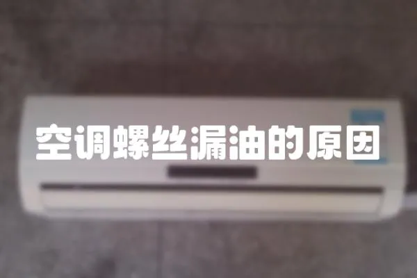 空調螺絲漏油的原因