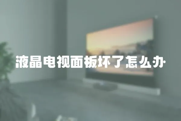 液晶電視面板壞了怎么辦