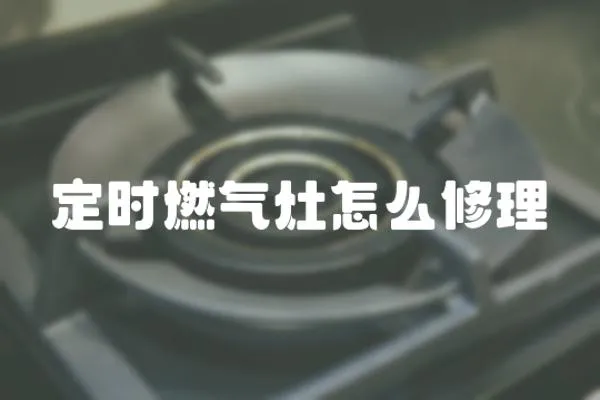 定時燃氣灶怎么修理