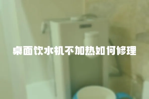 桌面飲水機不加熱如何修理