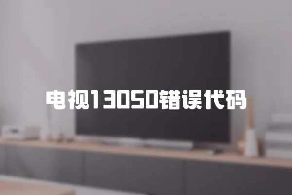 電視13050錯誤代碼