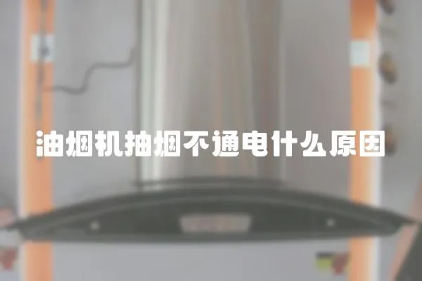油煙機抽煙不通電什么原因