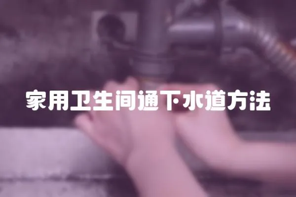 家用衛生間通下水道方法
