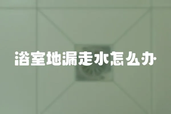 浴室地漏走水怎么辦