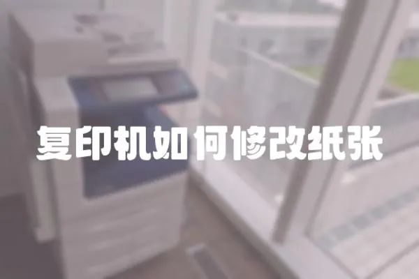 復印機如何修改紙張