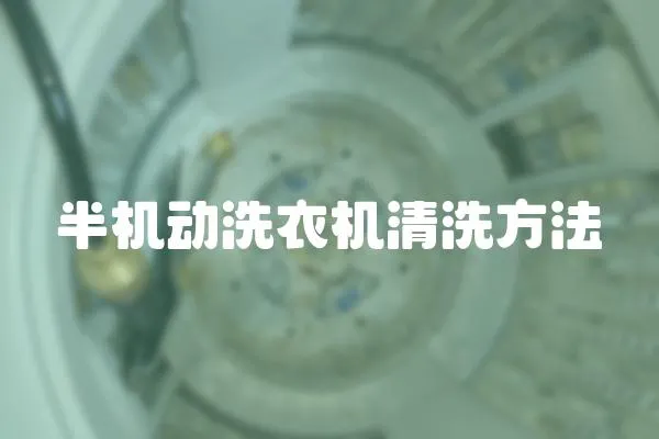半機動洗衣機清洗方法