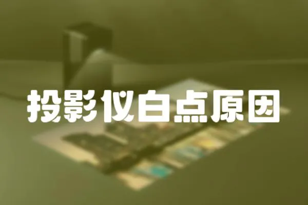 投影儀白點原因