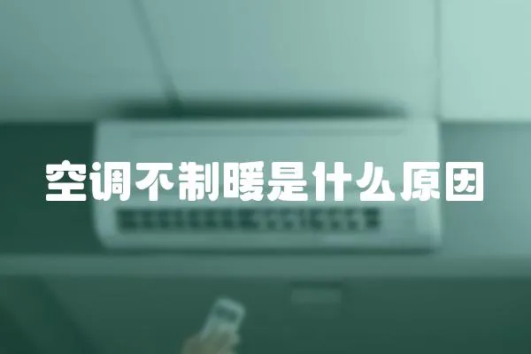 空調不制暖是什么原因