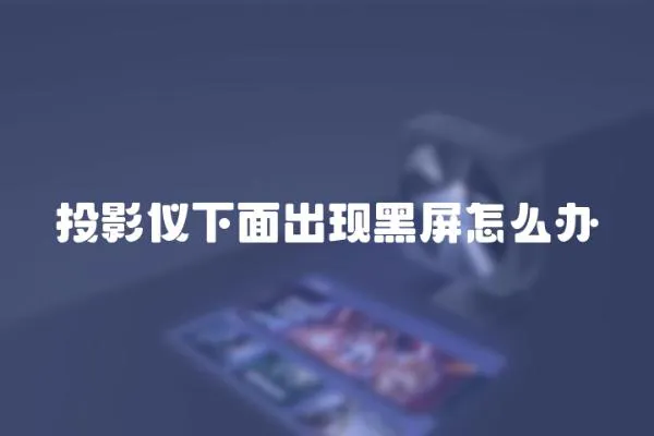 投影儀下面出現黑屏怎么辦