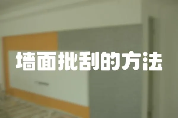 墻面批刮的方法