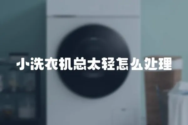 小洗衣機總太輕怎么處理
