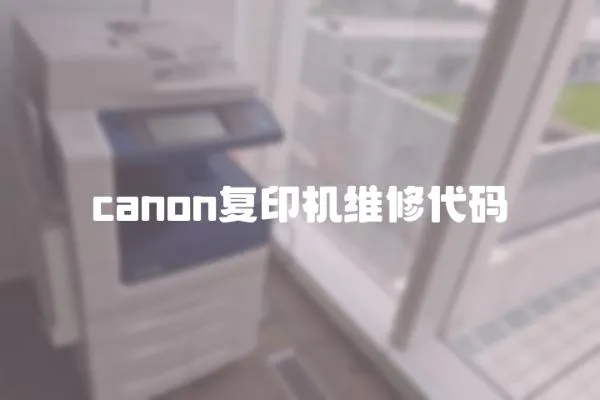 canon復(fù)印機維修代碼