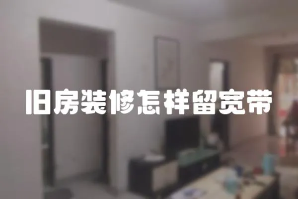 舊房裝修怎樣留寬帶