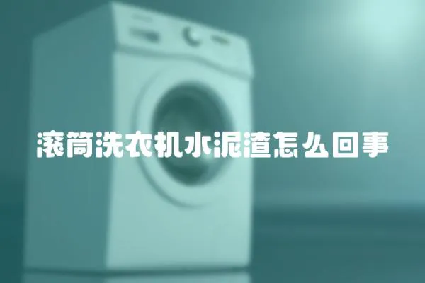 滾筒洗衣機水泥渣怎么回事
