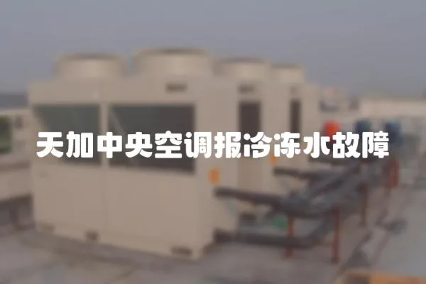天加中央空調(diào)報冷凍水故障