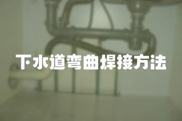 下水道彎曲焊接方法