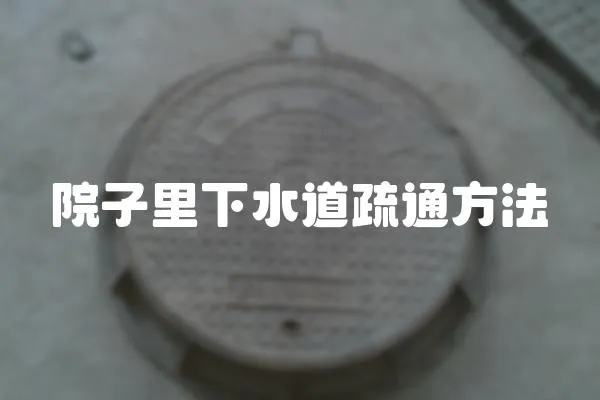 院子里下水道疏通方法