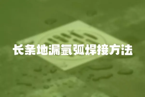 長條地漏氬弧焊接方法