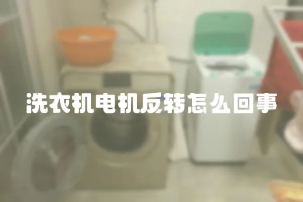 洗衣機電機反轉怎么回事