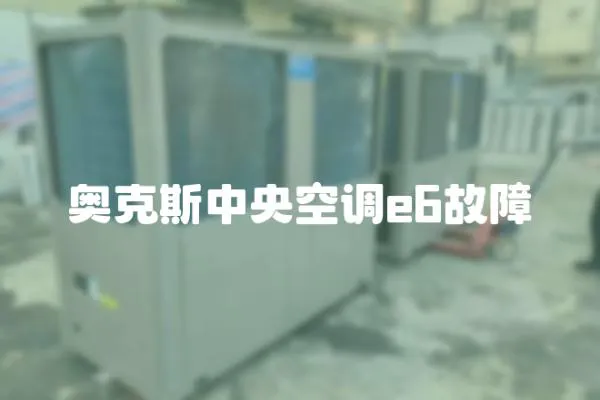 奧克斯中央空調e6故障