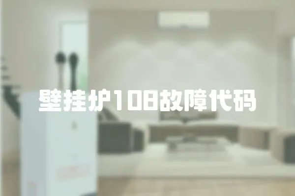 壁掛爐108故障代碼
