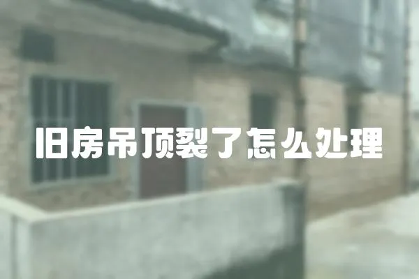 舊房吊頂裂了怎么處理